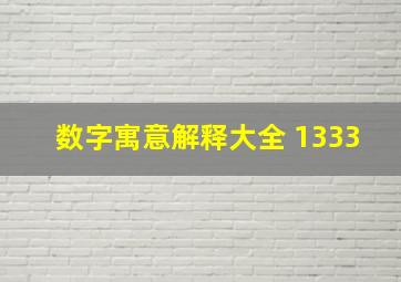 数字寓意解释大全 1333